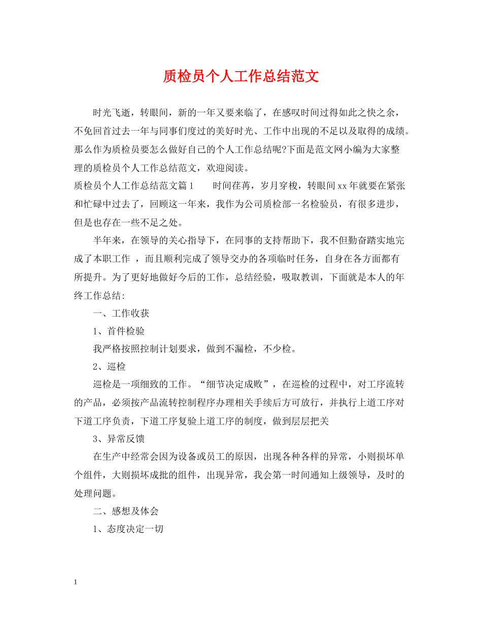 质检员个人工作总结范文2_第1页