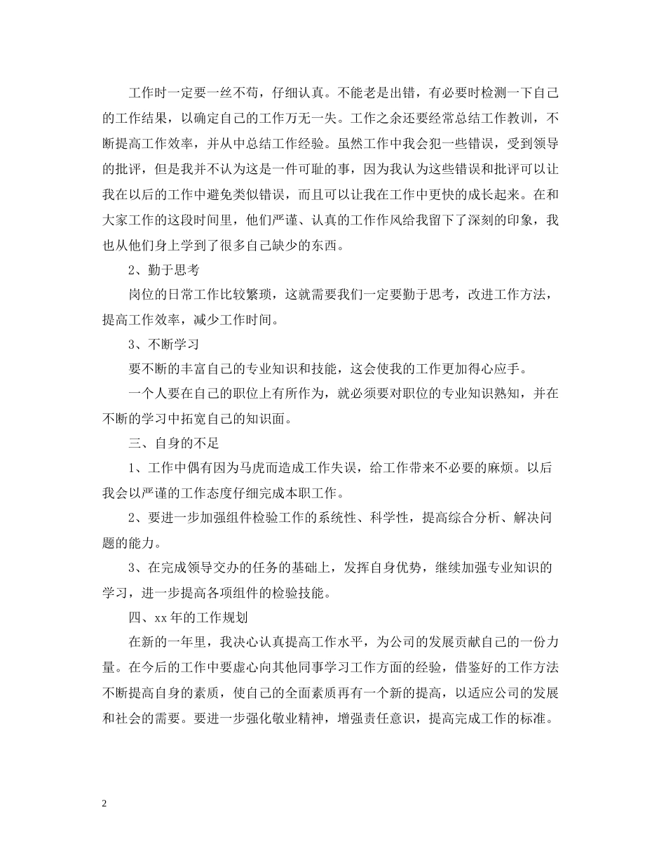 质检员个人工作总结范文2_第2页