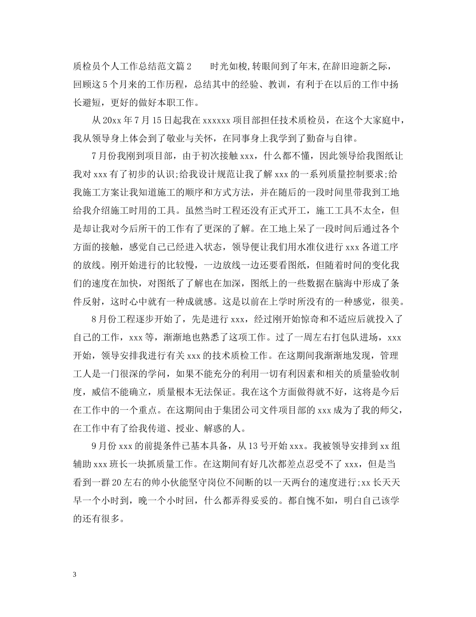 质检员个人工作总结范文2_第3页