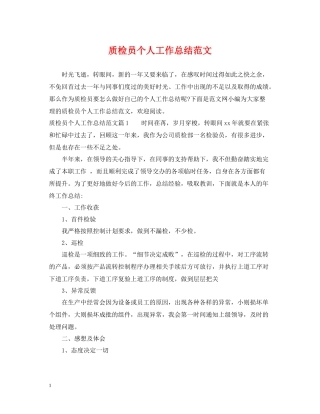 质检员个人工作总结范文2