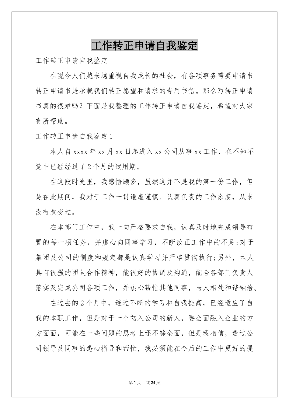 工作转正申请自我鉴定_第1页