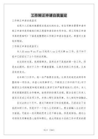 工作转正申请自我鉴定