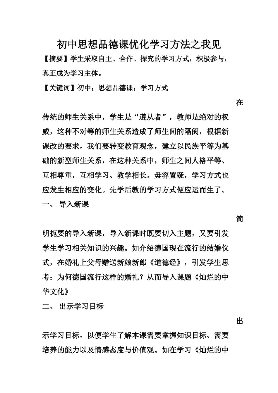 初中思想品德课优化学习方法之我见_第1页