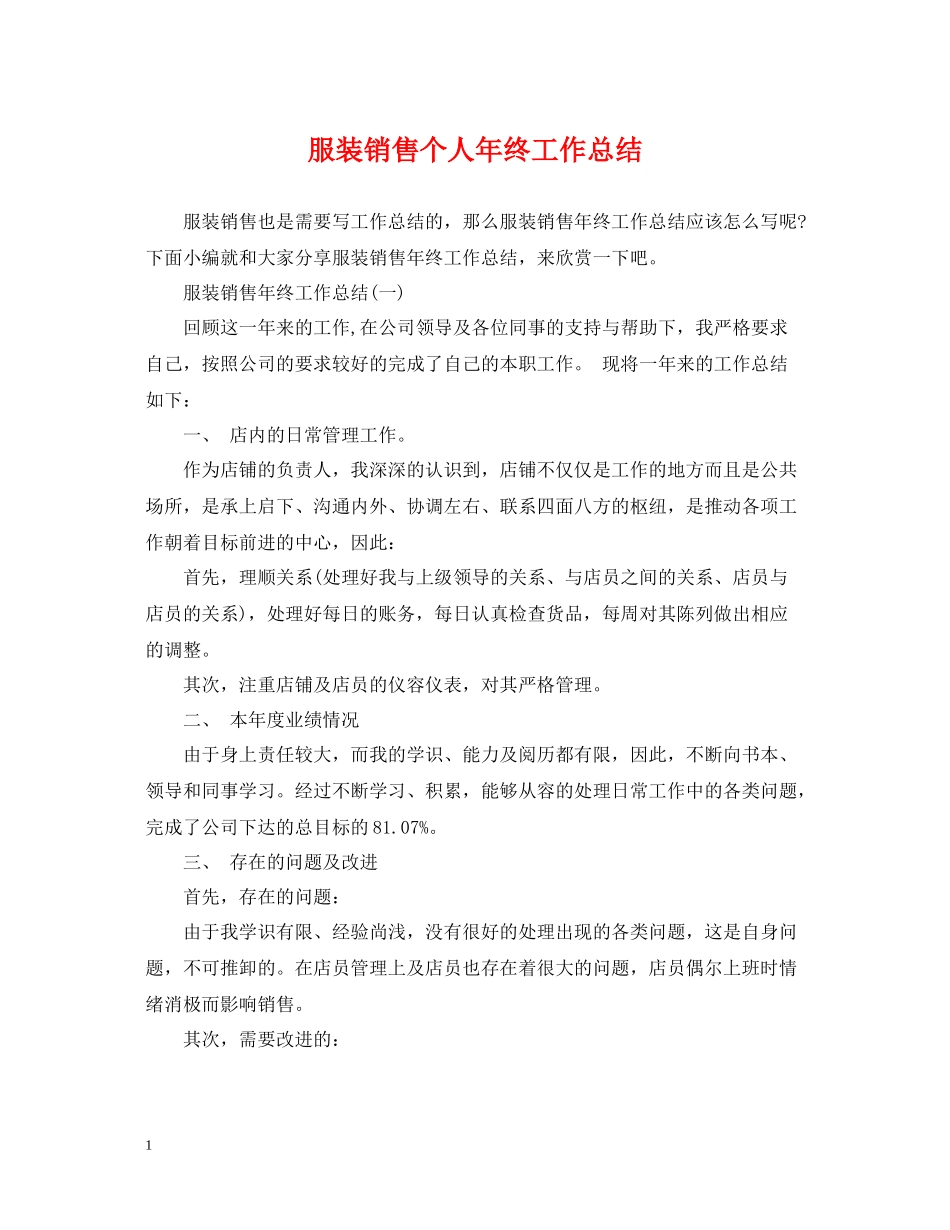 服装销售个人年终工作总结_第1页