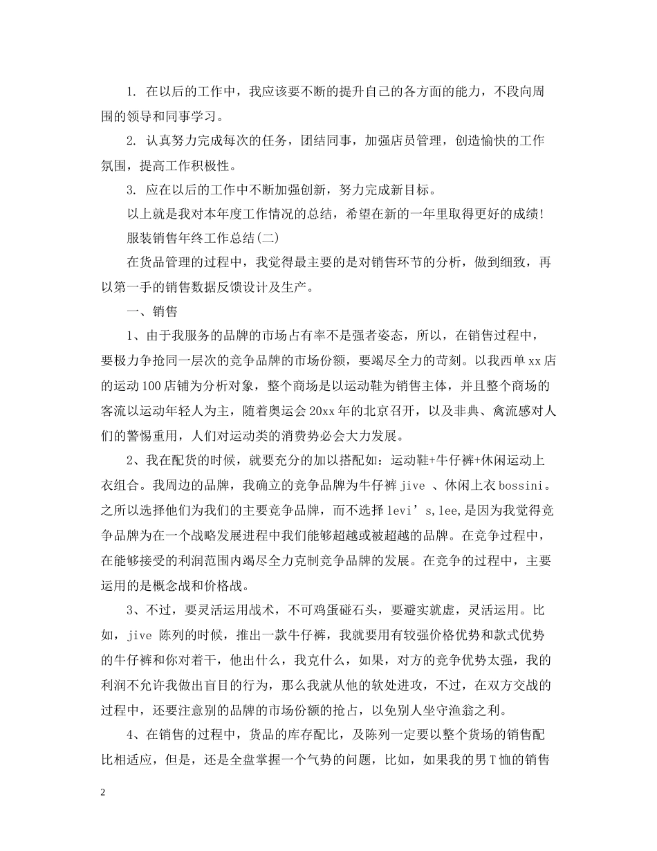 服装销售个人年终工作总结_第2页
