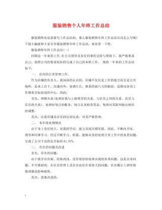 服装销售个人年终工作总结
