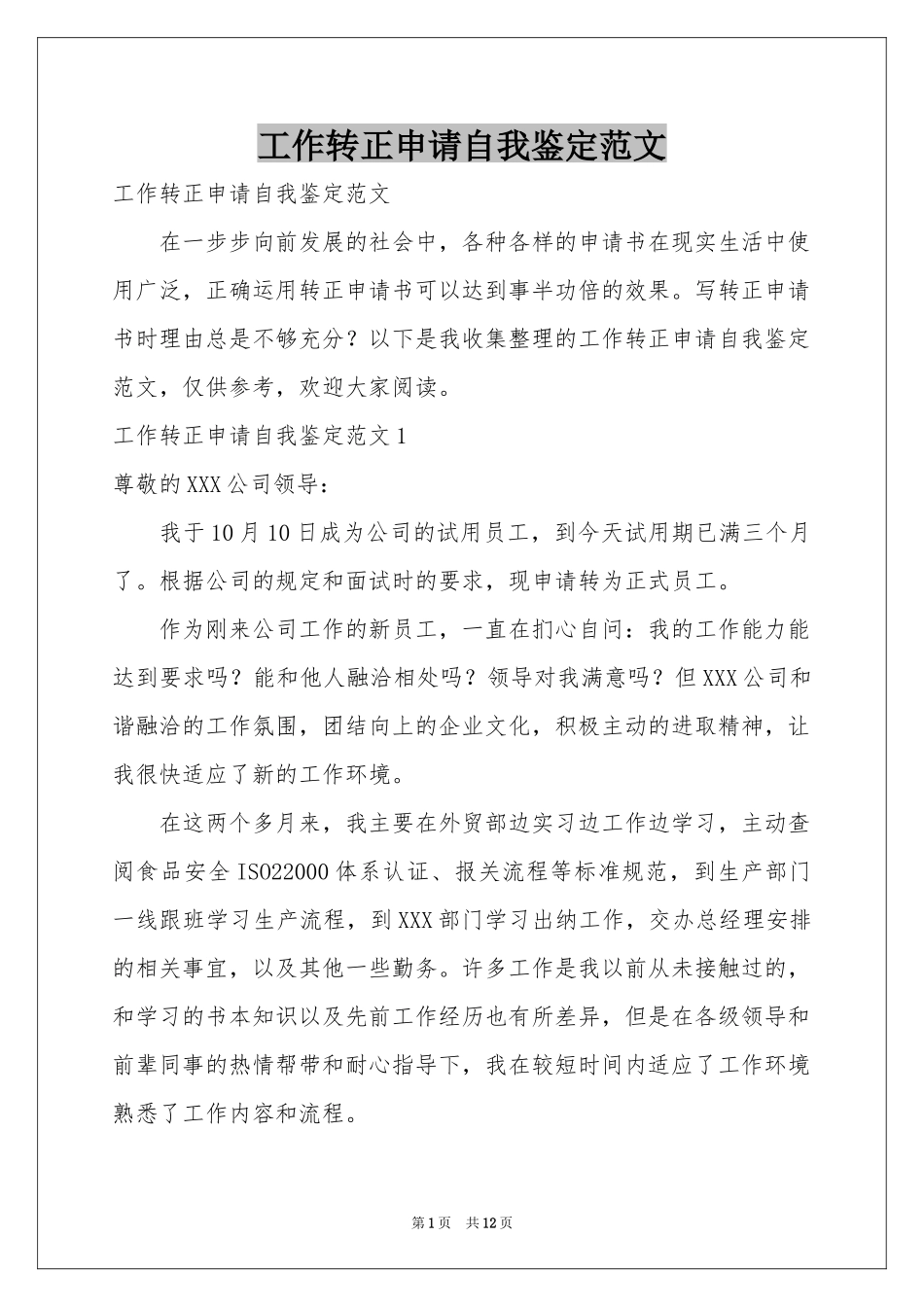 工作转正申请自我鉴定范本_第1页