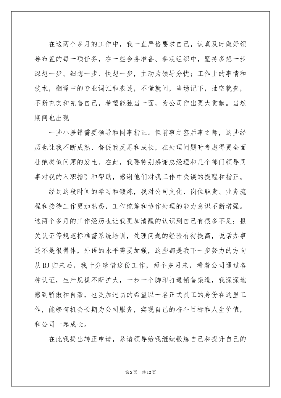 工作转正申请自我鉴定范本_第2页