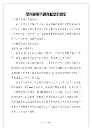 工作转正申请自我鉴定范本