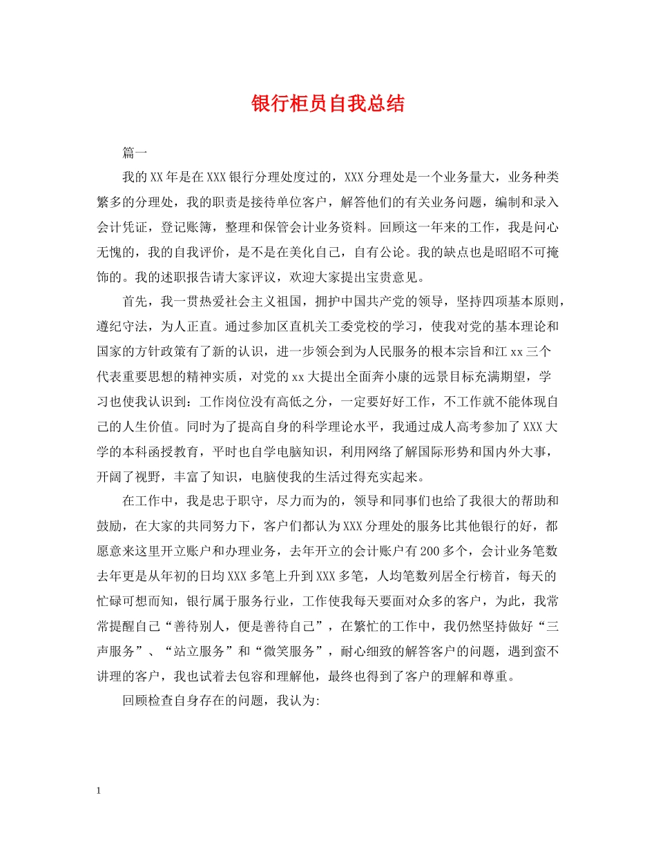 银行柜员自我总结_第1页