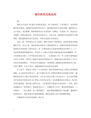 银行柜员自我总结