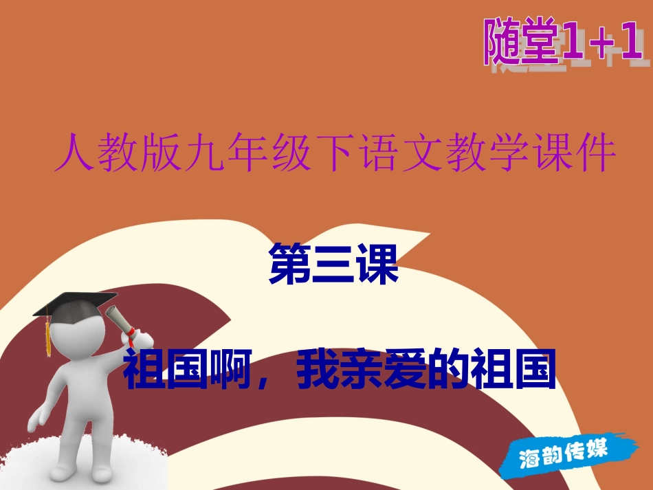 第三课祖国啊，我亲爱的祖国_第1页