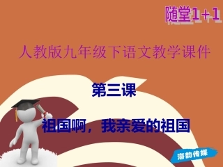 第三课祖国啊，我亲爱的祖国