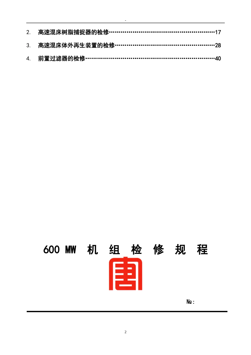 化学精处理设备检修规程_第3页