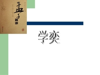 《学奕》课件