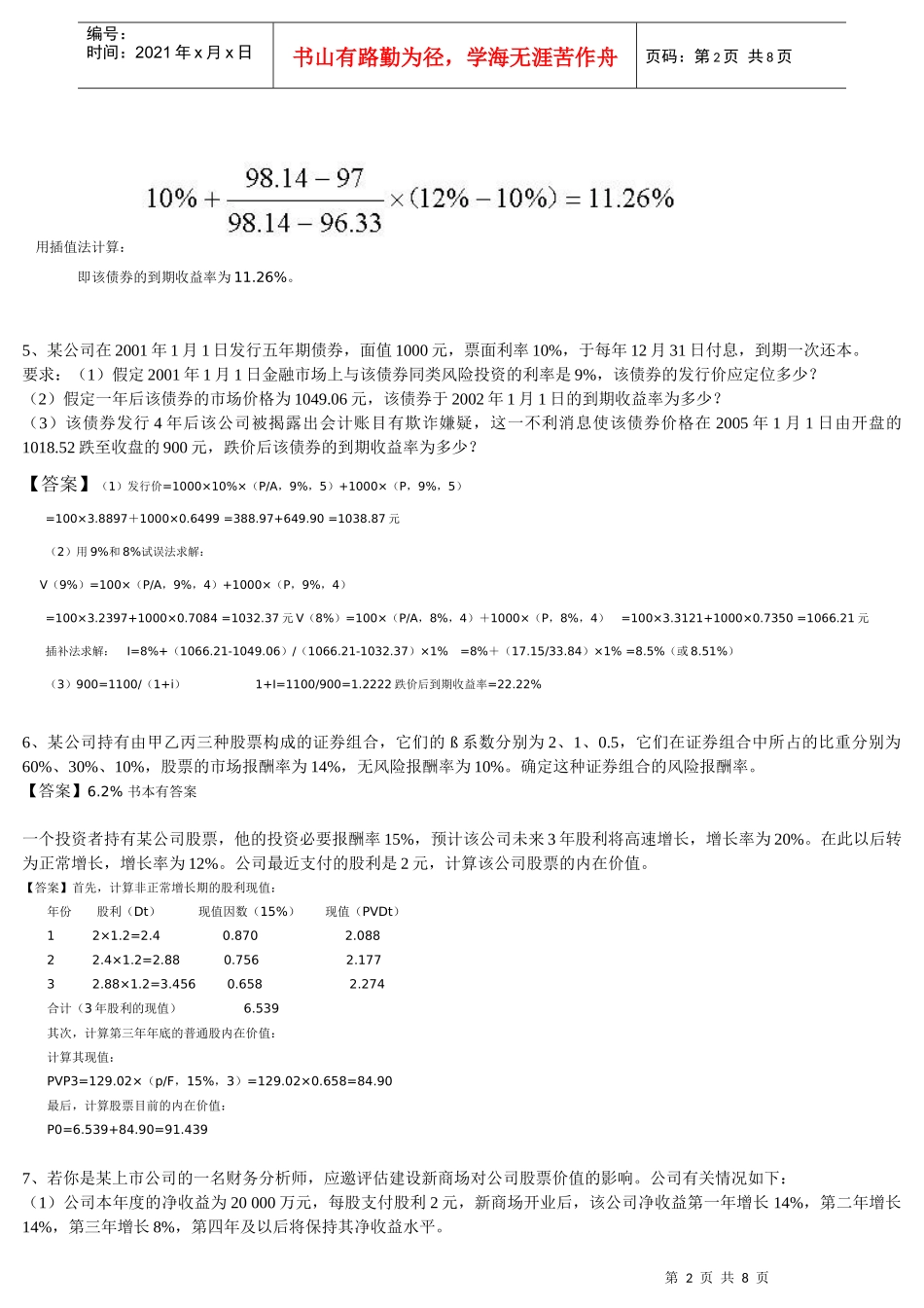 财务管理作业与答案(人大第五版)_第2页
