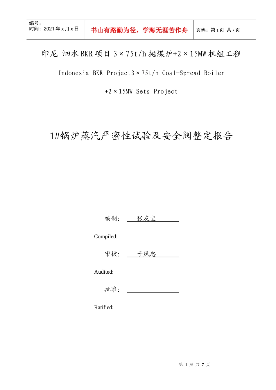 1#锅炉蒸汽严密性试验及安全阀调整报告(完)_第1页