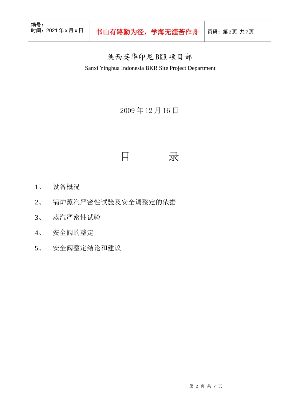 1#锅炉蒸汽严密性试验及安全阀调整报告(完)_第2页