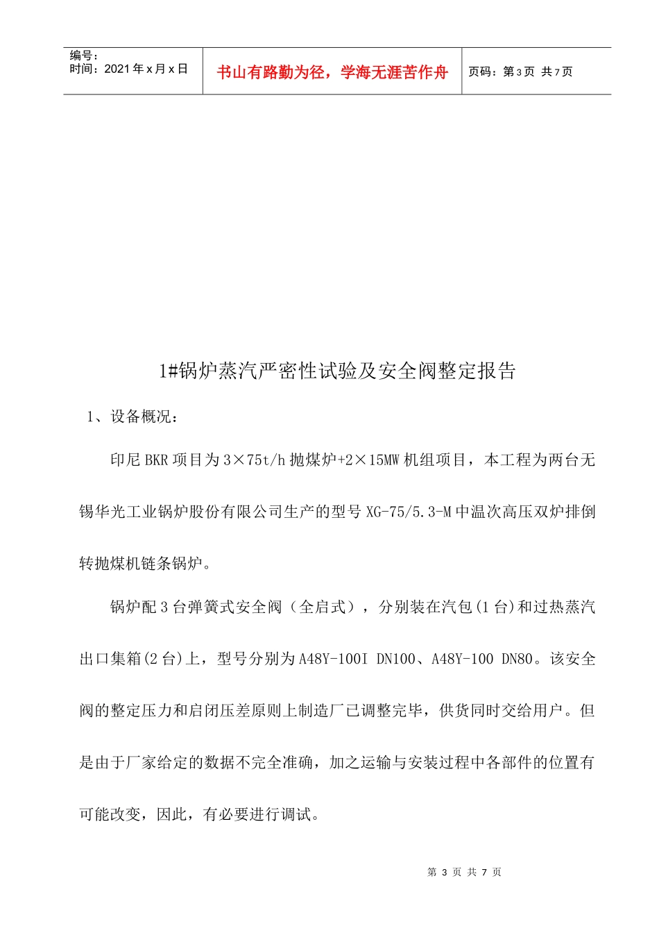 1#锅炉蒸汽严密性试验及安全阀调整报告(完)_第3页