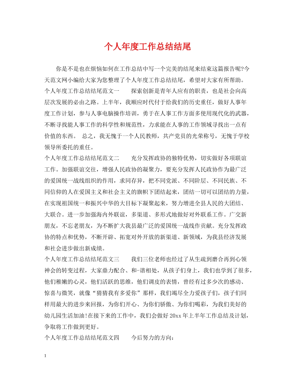 个人年度工作总结结尾_第1页