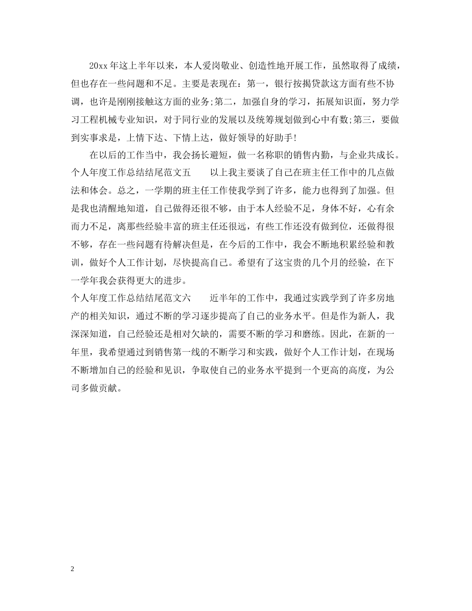 个人年度工作总结结尾_第2页