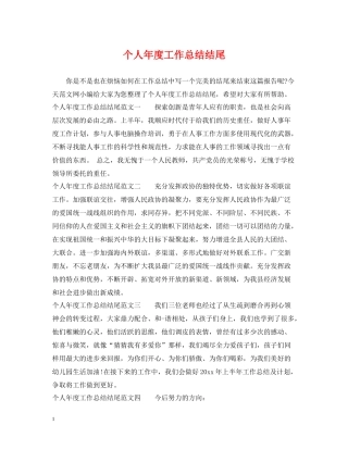 个人年度工作总结结尾