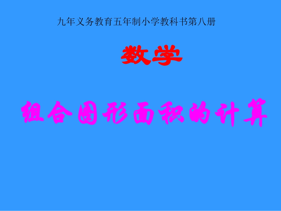 五年级数学上册5多边形的面积组合图形的面积课件_第1页