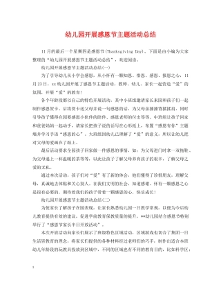 幼儿园开展感恩节主题活动总结 