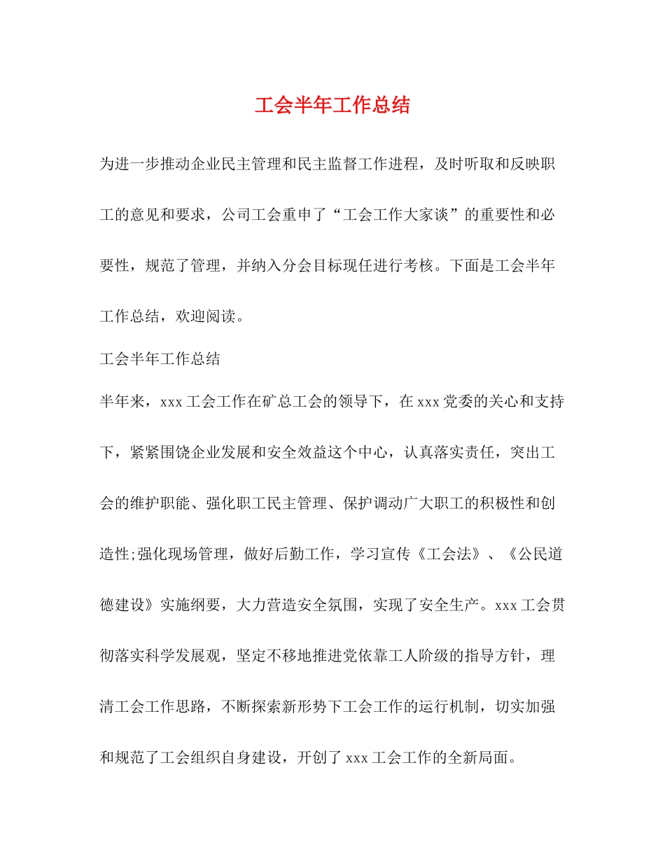 工会半年工作总结_第1页