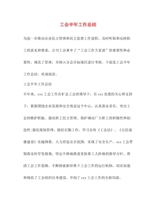 工会半年工作总结