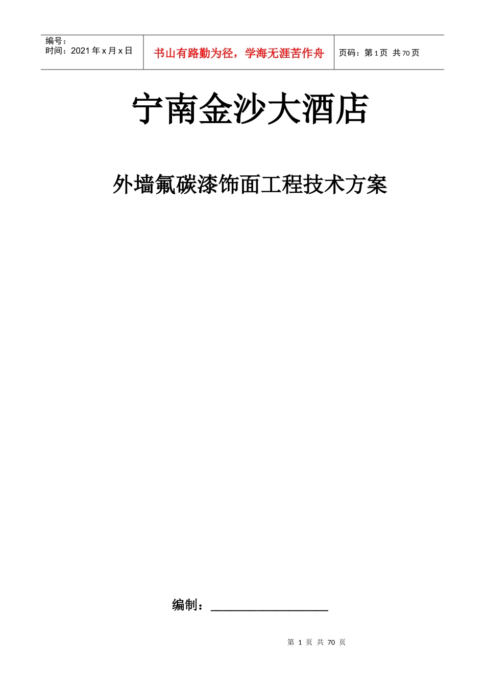 外墙氟碳漆饰面工程技术方案(初稿)_第1页