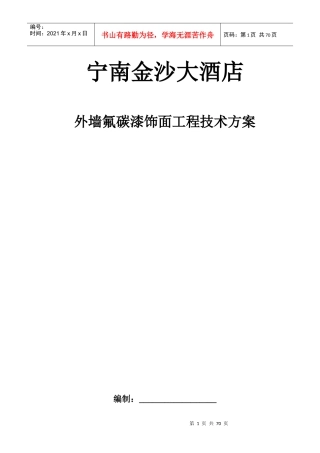 外墙氟碳漆饰面工程技术方案(初稿)
