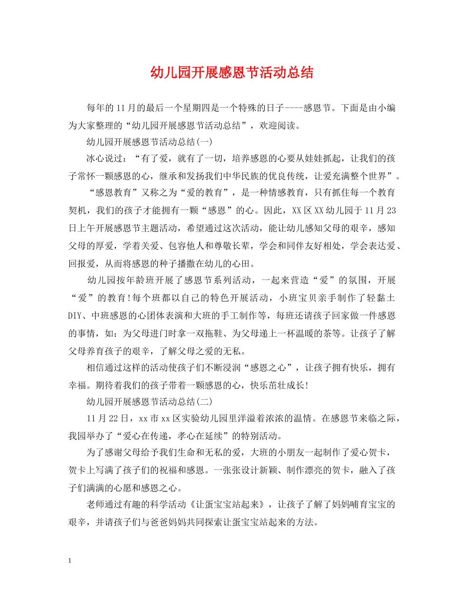 幼儿园开展感恩节活动总结 _第1页