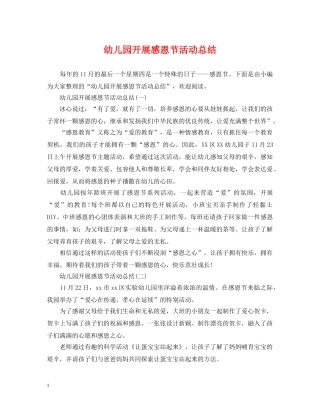 幼儿园开展感恩节活动总结 