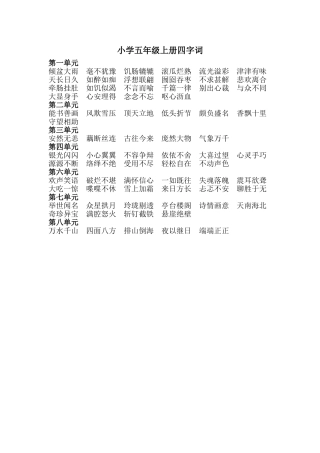 小学五年级上册四字词