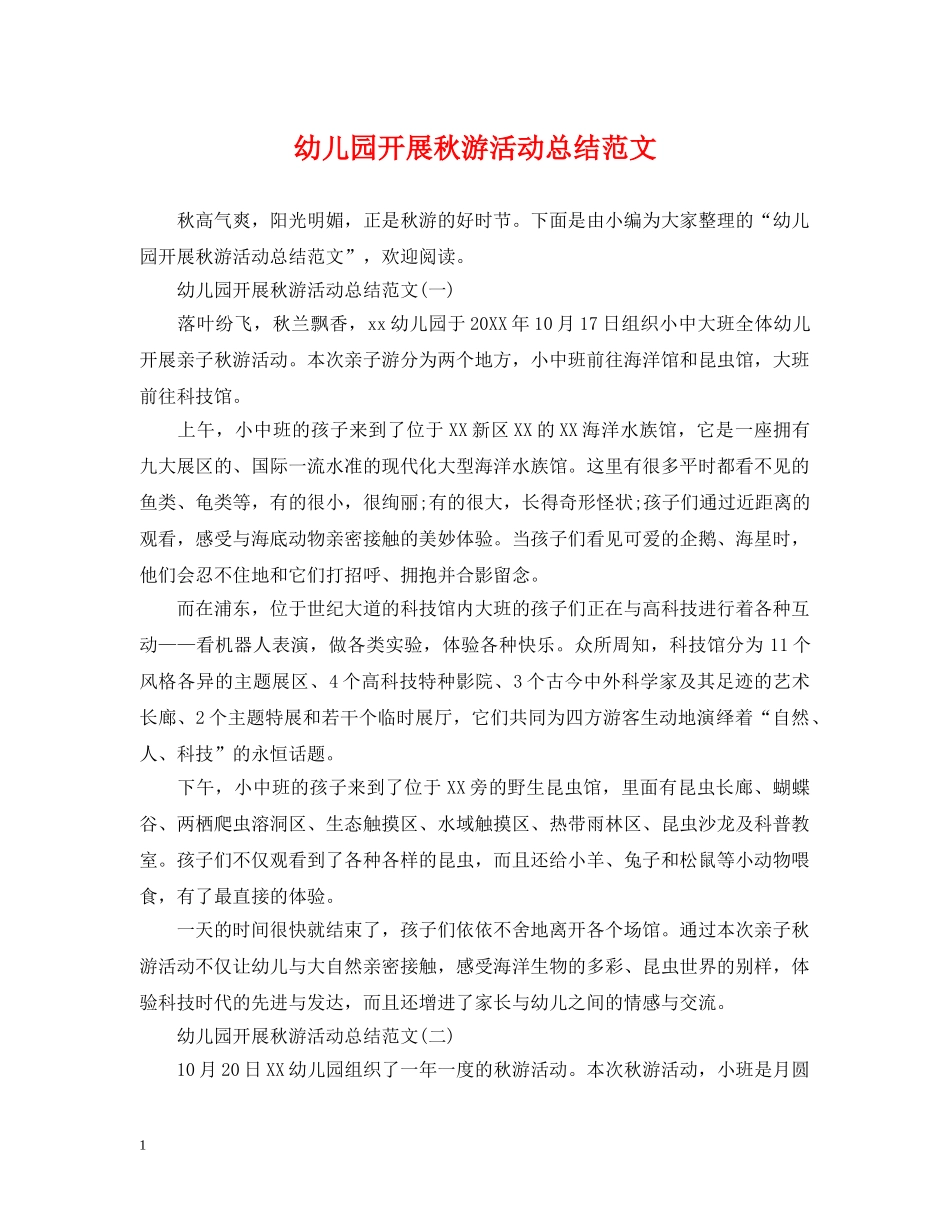 幼儿园开展秋游活动总结范文 _第1页