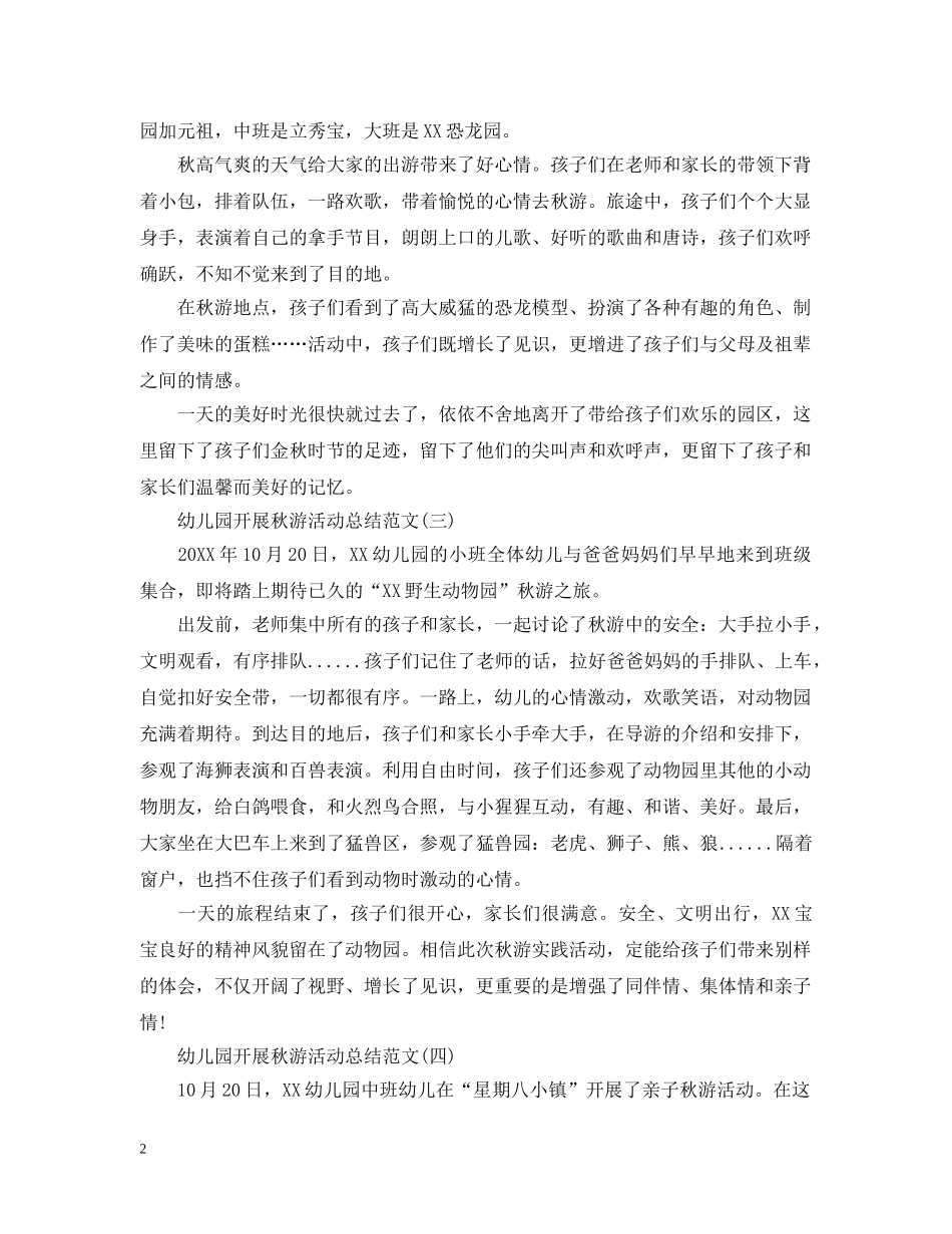 幼儿园开展秋游活动总结范文 _第2页