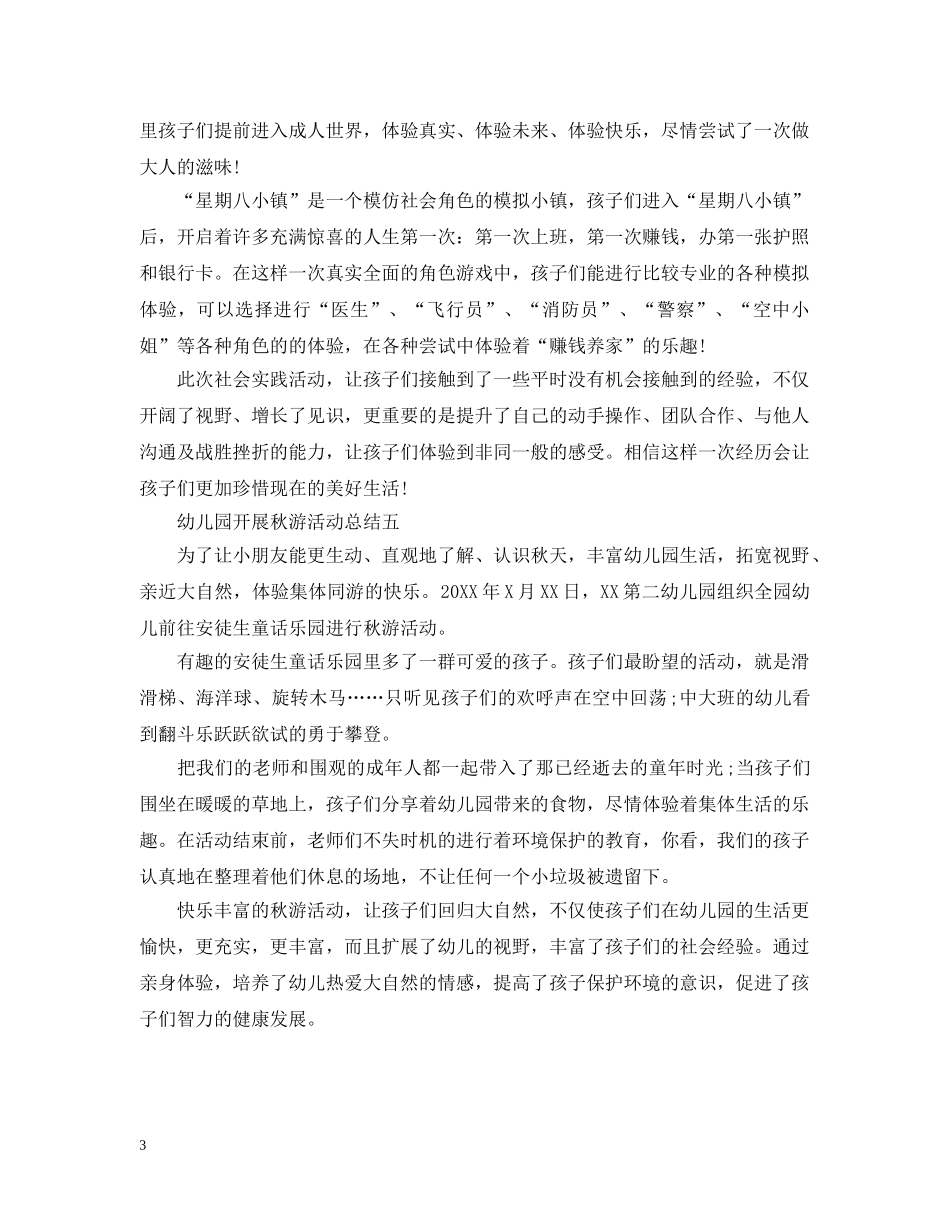 幼儿园开展秋游活动总结范文 _第3页