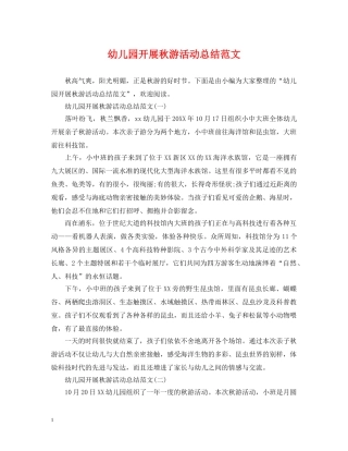 幼儿园开展秋游活动总结范文 