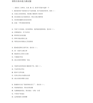 销售人员销售能力测试及答案