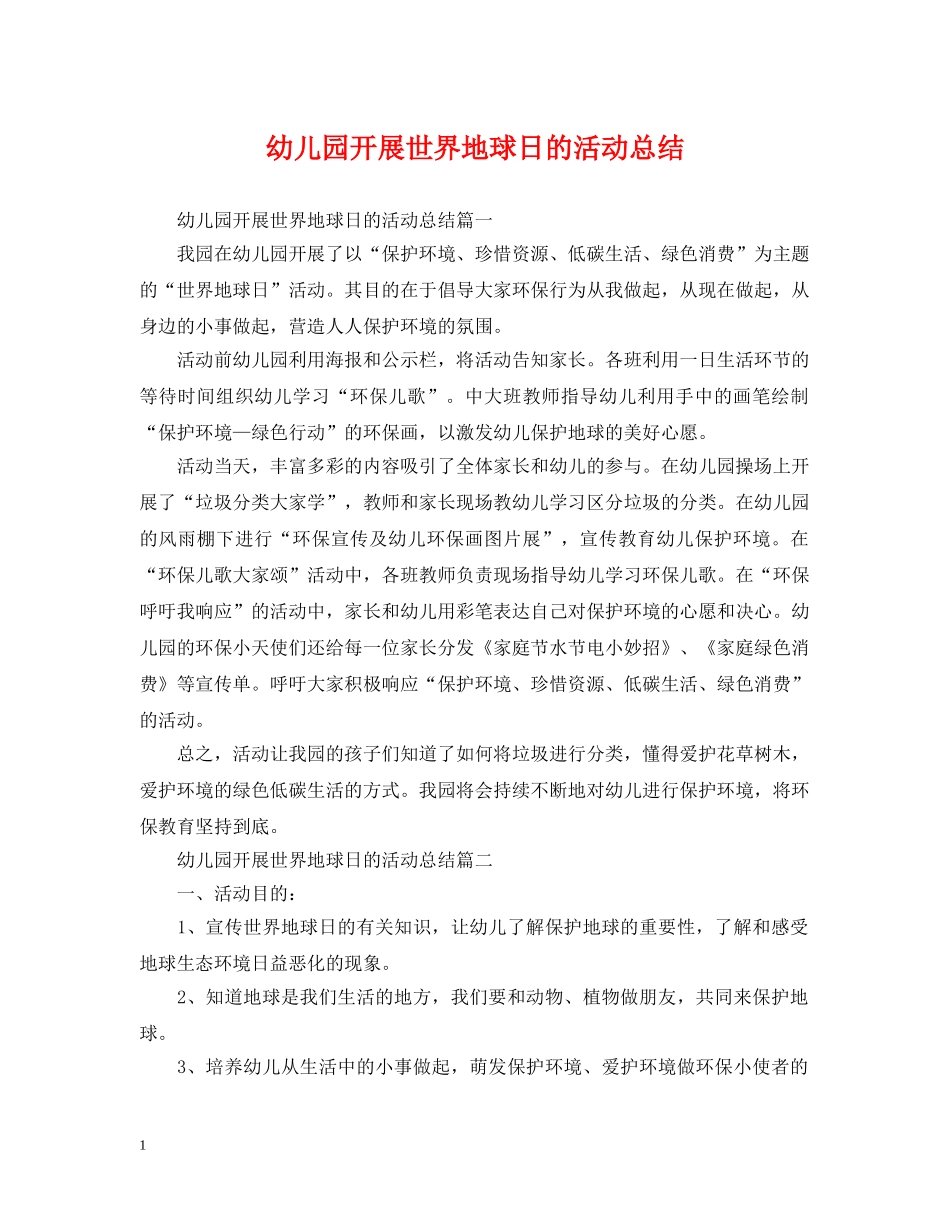 幼儿园开展世界地球日的活动总结 _第1页
