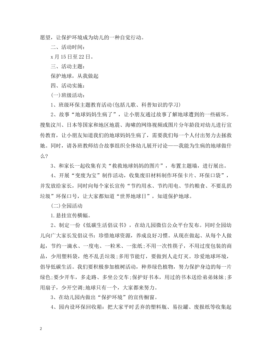 幼儿园开展世界地球日的活动总结 _第2页
