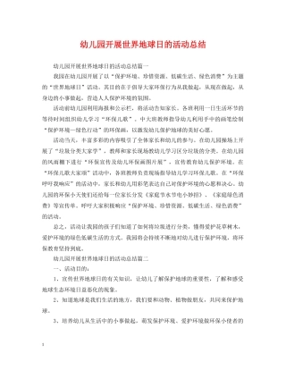 幼儿园开展世界地球日的活动总结 