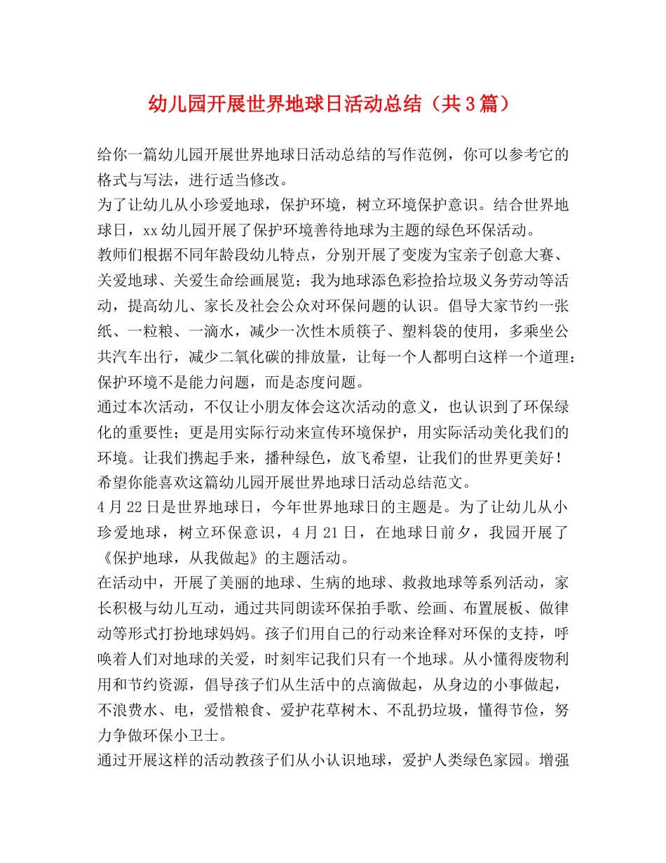 幼儿园开展世界地球日活动总结（共3篇） _第1页