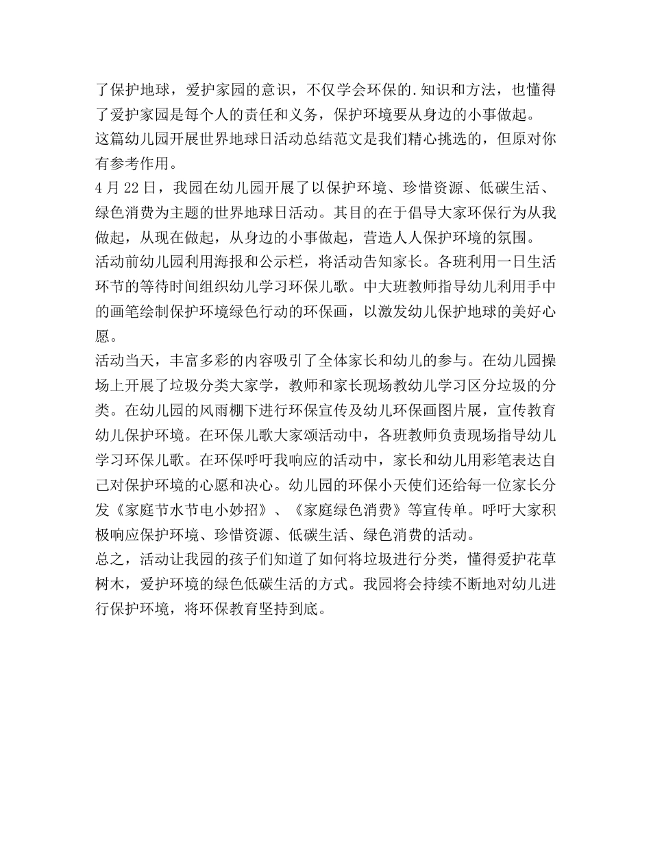 幼儿园开展世界地球日活动总结（共3篇） _第2页