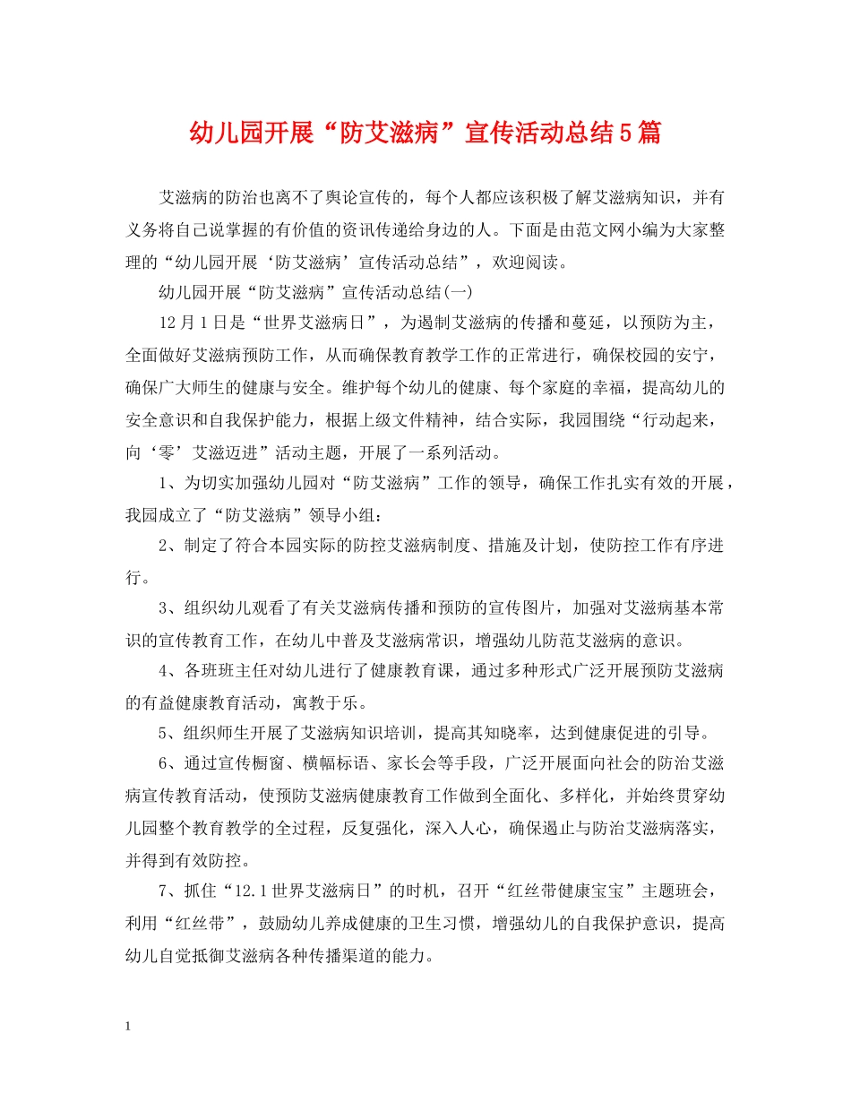 幼儿园开展“防艾滋病”宣传活动总结5篇 _第1页