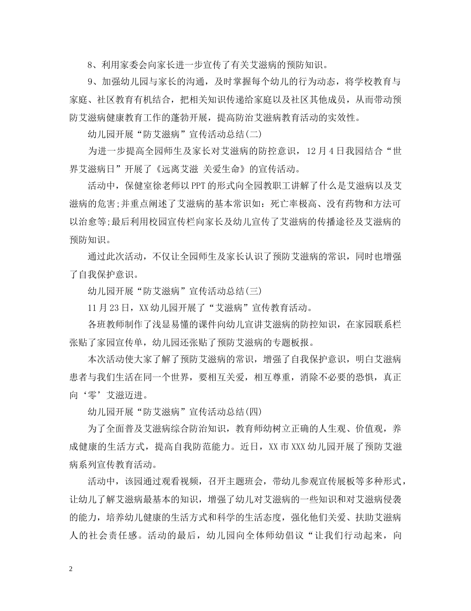 幼儿园开展“防艾滋病”宣传活动总结5篇 _第2页