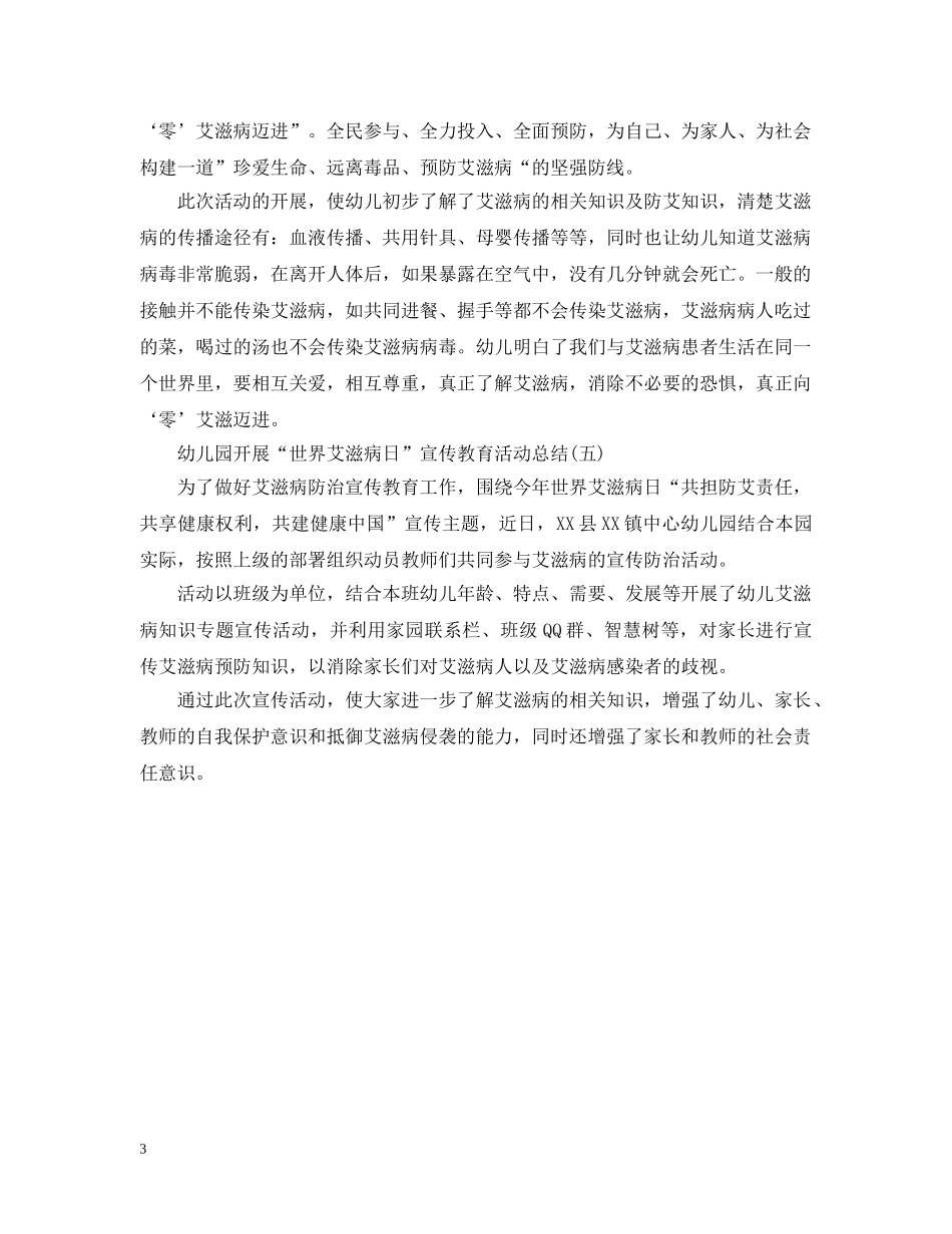 幼儿园开展“防艾滋病”宣传活动总结5篇 _第3页