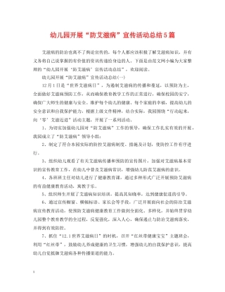 幼儿园开展“防艾滋病”宣传活动总结5篇 