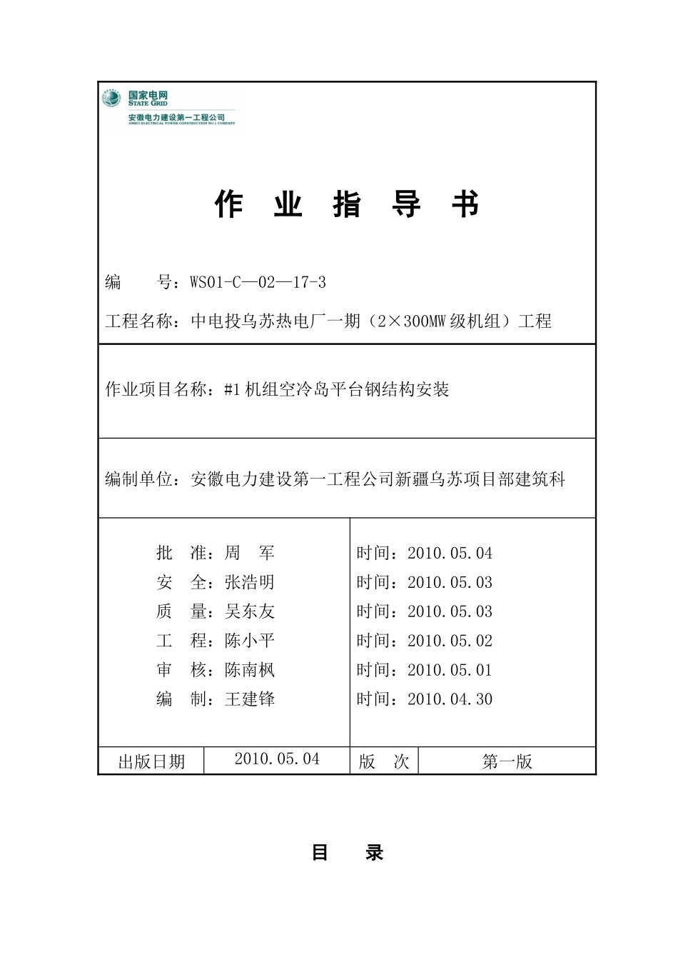 机组空冷岛平台钢结构安装作业指导书_第1页